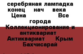 серебряная лампадка конец 19 нач 20 века  › Цена ­ 2 000 000 - Все города Коллекционирование и антиквариат » Антиквариат   . Крым,Бахчисарай